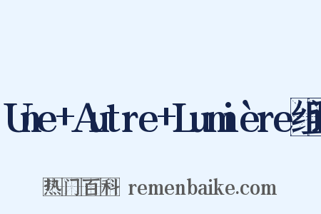 Une+Autre+Lumière组词是什么意思的图片